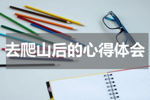 去爬山后的心得体会