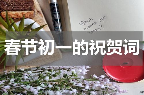 春节初一的祝贺词