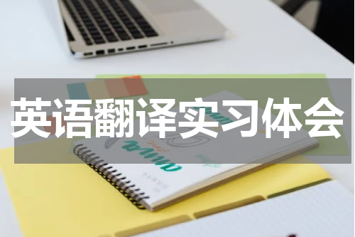 英语翻译实习体会