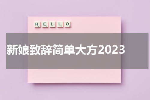 新娘致辞简单大方2023