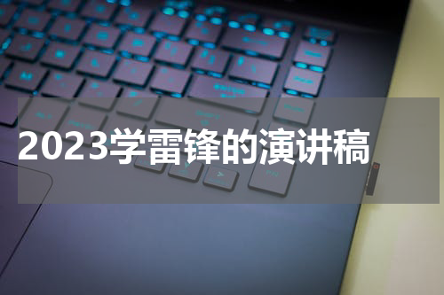 2023学雷锋的演讲稿