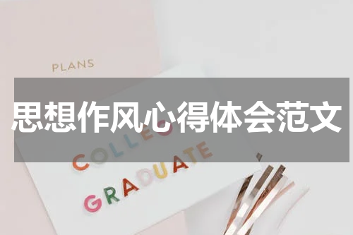 思想作风心得体会范文