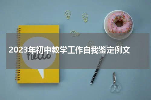2023年初中教学工作自我鉴定例文