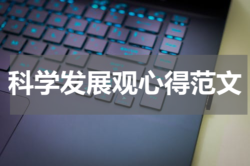 科学发展观心得范文