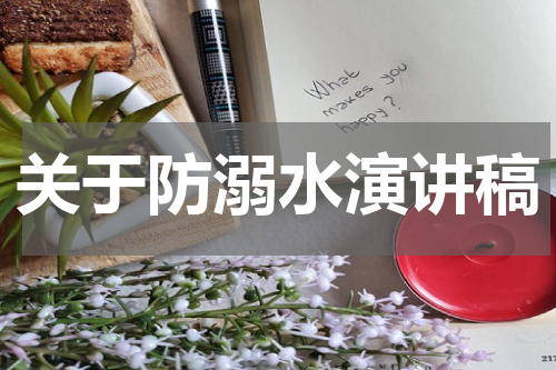 关于防溺水演讲稿