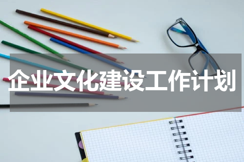 企业文化建设工作计划