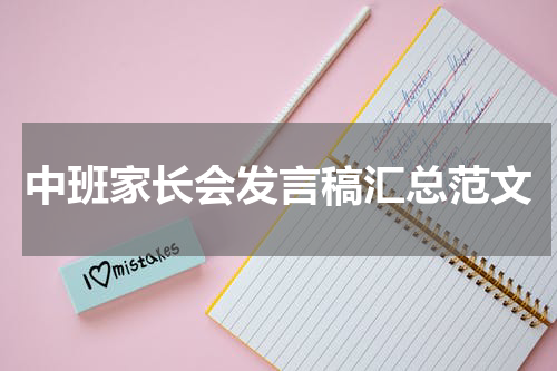 中班家长会发言稿汇总范文