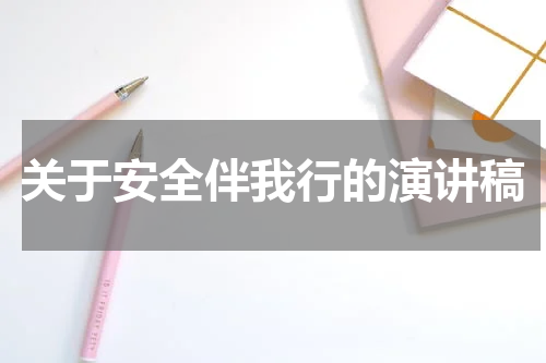 关于安全伴我行的演讲稿