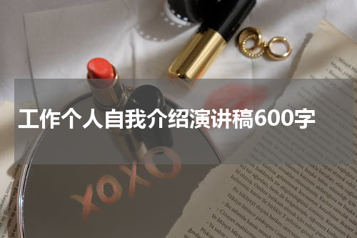 工作个人自我介绍演讲稿600字
