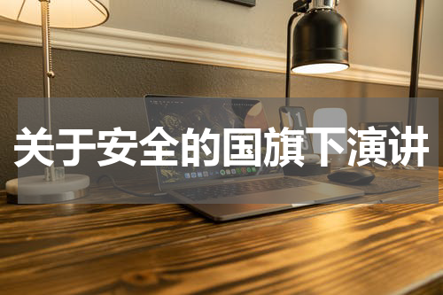 关于安全的国旗下演讲