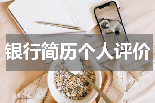 银行简历个人评价