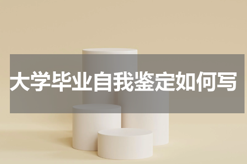 大学毕业自我鉴定如何写