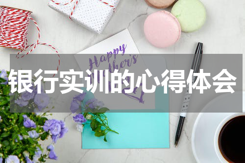 银行实训的心得体会