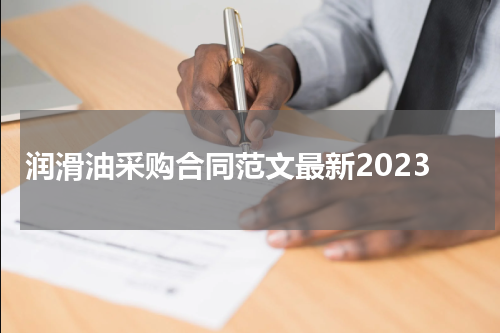 润滑油采购合同范文最新2023