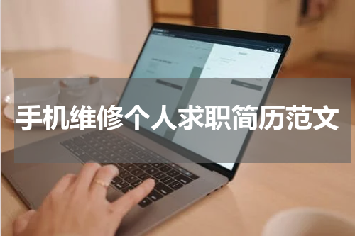 手机维修个人求职简历范文