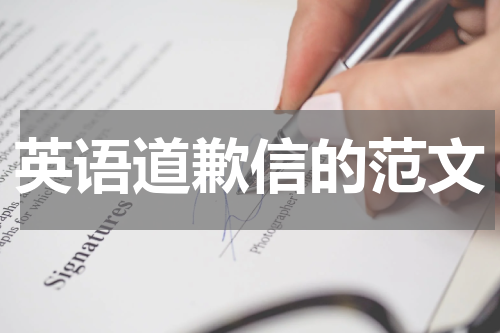 英语道歉信的范文