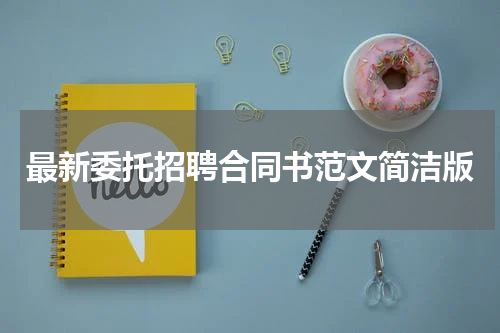 最新委托招聘合同书范文简洁版