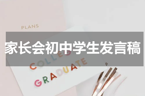 家长会初中学生发言稿