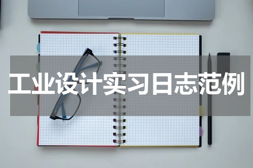 工业设计实习日志范例