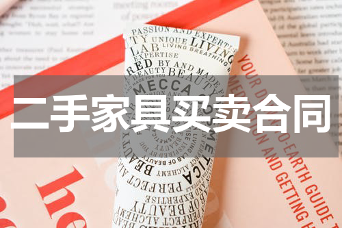 二手家具买卖合同