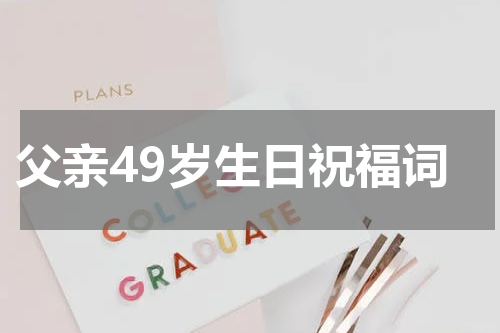 父亲49岁生日祝福词