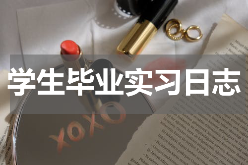 学生毕业实习日志
