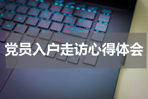 党员入户走访心得体会