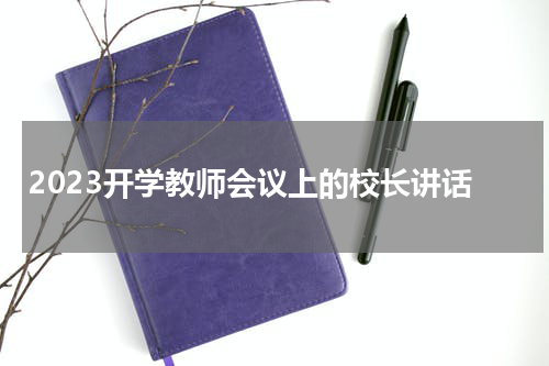 2023开学教师会议上的校长讲话