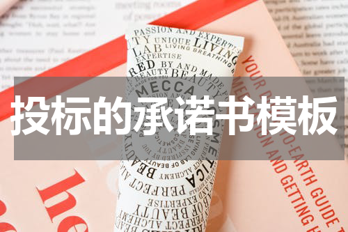 投标的承诺书模板