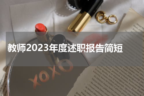 教师2023年度述职报告简短