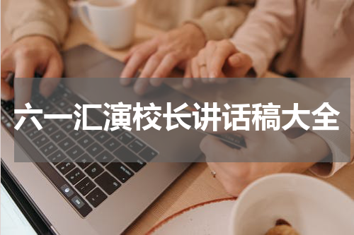 六一汇演校长讲话稿大全