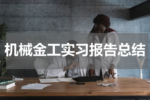机械金工实习报告总结