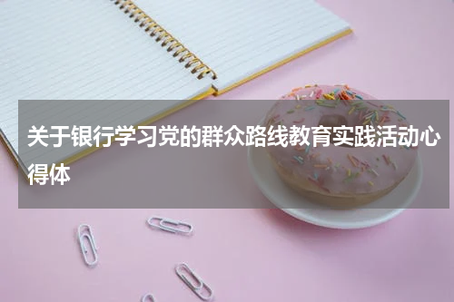 关于银行学习党的群众路线教育实践活动心得体
