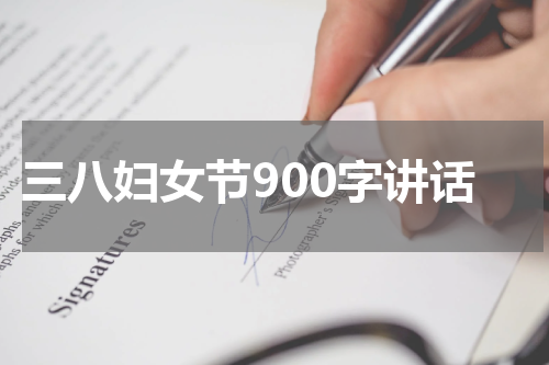 三八妇女节900字讲话