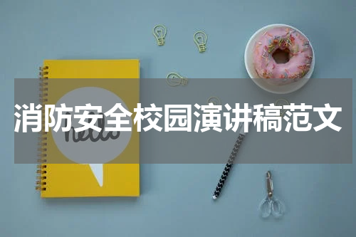 消防安全校园演讲稿范文