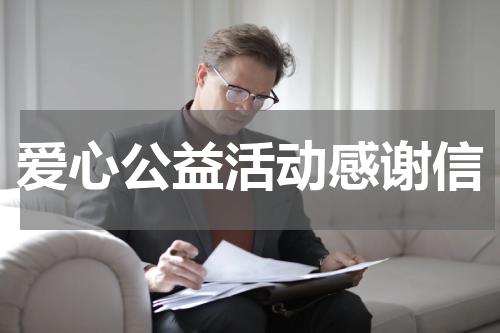 爱心公益活动感谢信