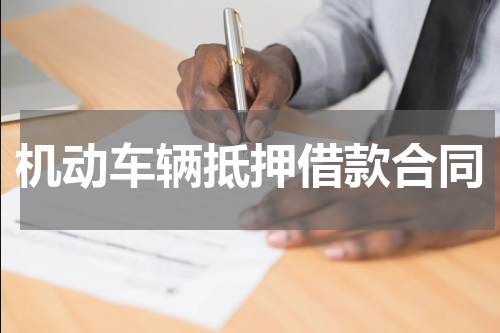 机动车辆抵押借款合同