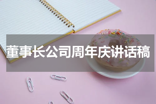 董事长公司周年庆讲话稿