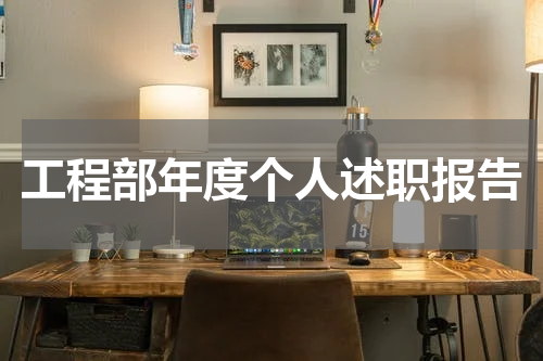 工程部年度个人述职报告