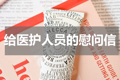 给医护人员的慰问信