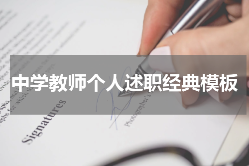 中学教师个人述职经典模板
