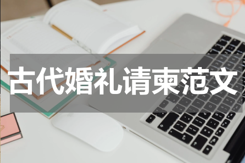 古代婚礼请柬范文