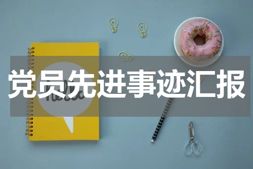 党员先进事迹汇报