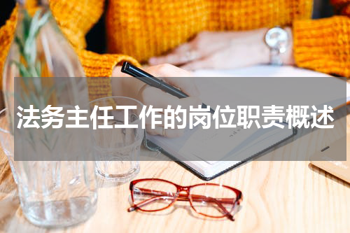 法务主任工作的岗位职责概述