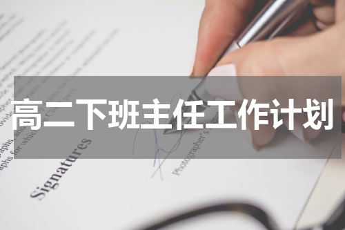 高二下班主任工作计划