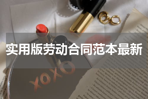 实用版劳动合同范本最新