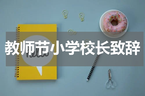 教师节小学校长致辞