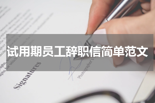 试用期员工辞职信简单范文