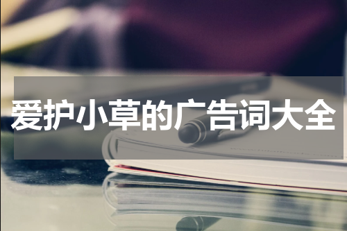 爱护小草的广告词大全