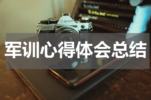 军训心得体会总结